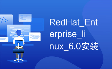 RedHat_Enterprise_linux_6.0安装过程