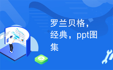 罗兰贝格，经典，ppt图集