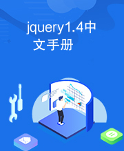 jquery1.4中文手册