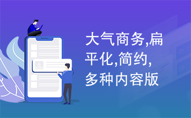 大气商务,扁平化,简约,多种内容版式扁平化简约大气商务ppt模板