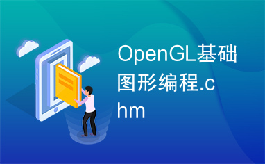 OpenGL基础图形编程.chm