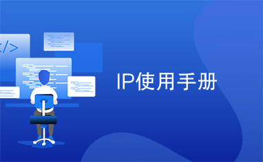 IP使用手册