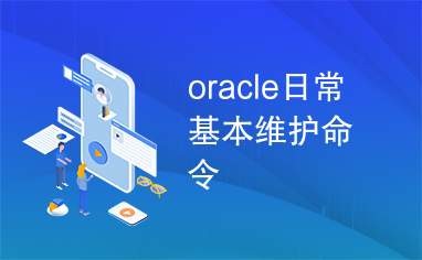 oracle日常基本维护命令