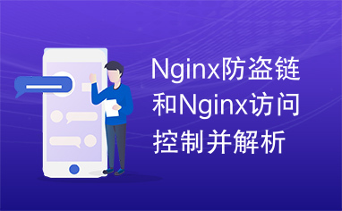 Nginx防盗链和Nginx访问控制并解析php配置