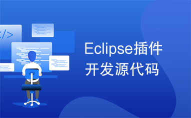 Eclipse插件开发源代码