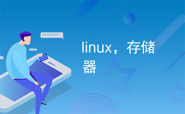 linux，存储器