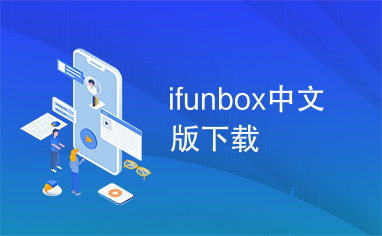 ifunbox中文版下载