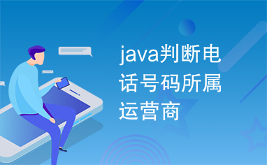 java判断电话号码所属运营商