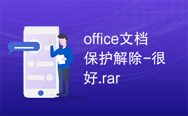 office文档保护解除-很好.rar