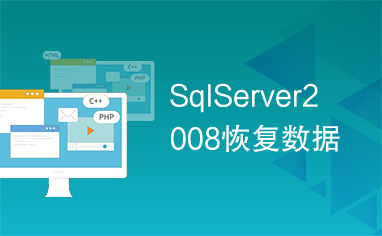 SqlServer2008恢复数据