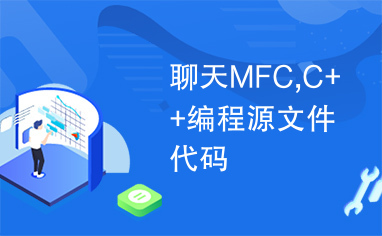 聊天MFC,C++编程源文件代码