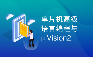 单片机高级语言编程与μVision2