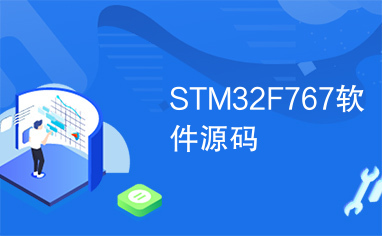 STM32F767软件源码