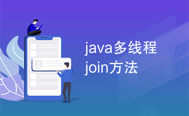 java多线程join方法