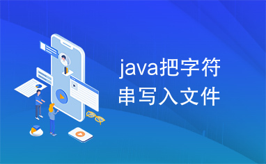 java把字符串写入文件