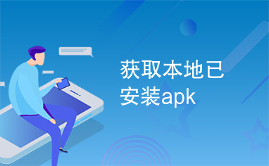 获取本地已安装apk