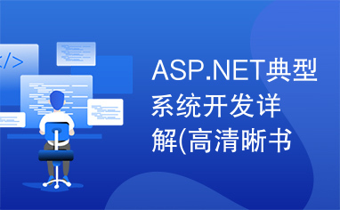 ASP.NET典型系统开发详解(高清晰书签版)part3