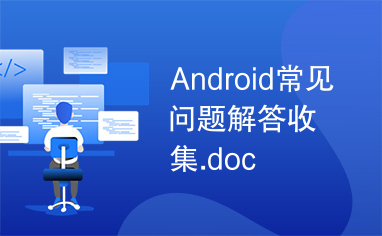 Android常见问题解答收集.doc