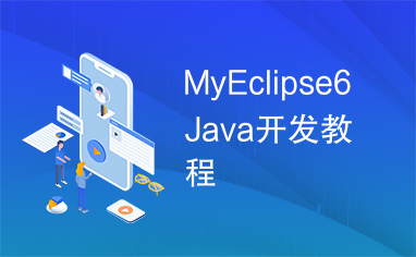 MyEclipse6Java开发教程