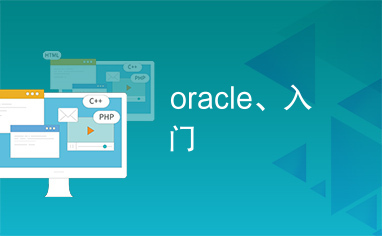 oracle、入门