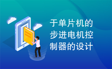 于单片机的步进电机控制器的设计论文