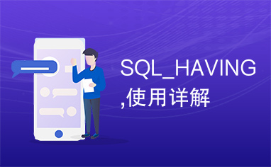 SQL_HAVING,使用详解