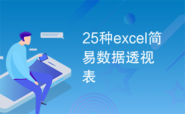 25种excel简易数据透视表