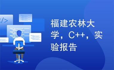 福建农林大学，C++，实验报告