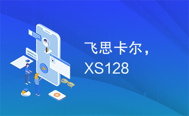 飞思卡尔，XS128