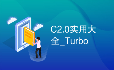 C2.0实用大全_Turbo
