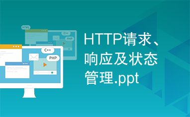 HTTP请求、响应及状态管理.ppt