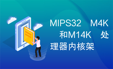 MIPS32®M4K®和M14K™处理器内核架构