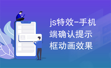 js特效-手机端确认提示框动画效果