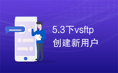 5.3下vsftp创建新用户