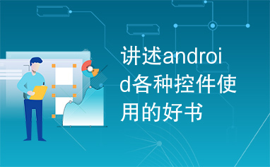 讲述android各种控件使用的好书