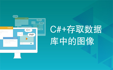 C#+存取数据库中的图像