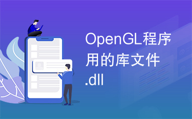 OpenGL程序用的库文件.dll