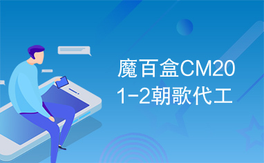 魔百盒CM201-2朝歌代工