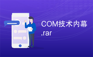 COM技术内幕.rar