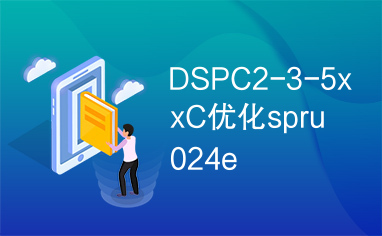 DSPC2-3-5xxC优化spru024e