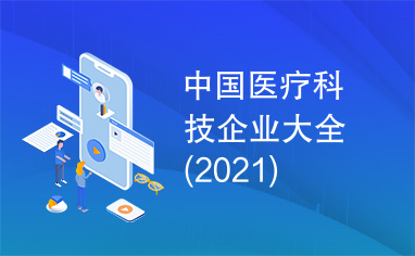 中国医疗科技企业大全(2021)