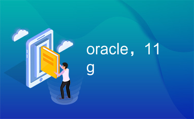 oracle，11g