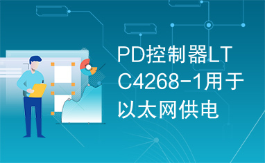 PD控制器LTC4268-1用于以太网供电