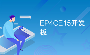 EP4CE15开发板