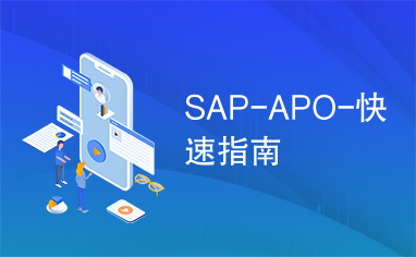 SAP-APO-快速指南