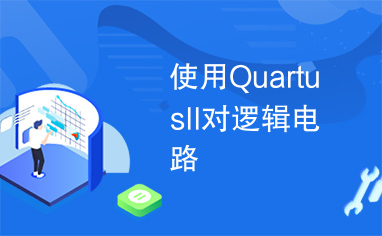 使用QuartusII对逻辑电路