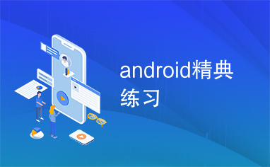 android精典练习