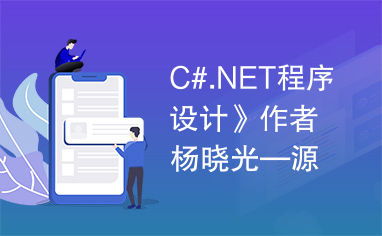 C#.NET程序设计》作者杨晓光—源代码