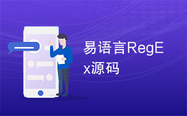 易语言RegEx源码