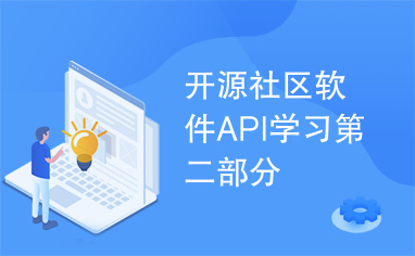 开源社区软件API学习第二部分